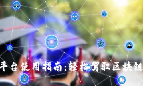 Tokenim平台使用指南:轻松驾驭区块链项目管理