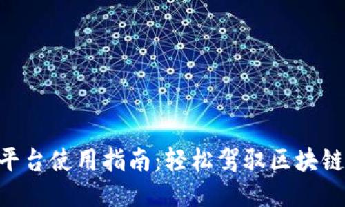 Tokenim平台使用指南:轻松驾驭区块链项目管理