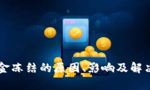 虚拟币资金冻结的原因、影响及解决方案分析