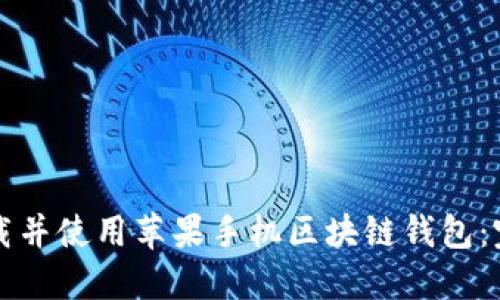 如何下载并使用苹果手机区块链钱包:完整指南