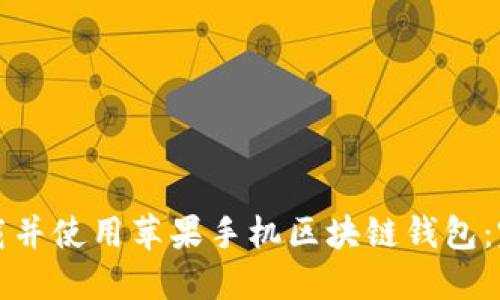 如何下载并使用苹果手机区块链钱包:完整指南