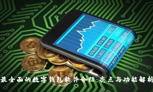 最全面的数字钱包软件介绍:亮点与功能解析