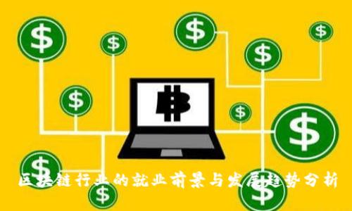 区块链行业的就业前景与发展趋势分析