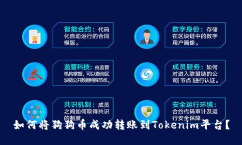 如何将狗狗币成功转账到Tokenim平台？