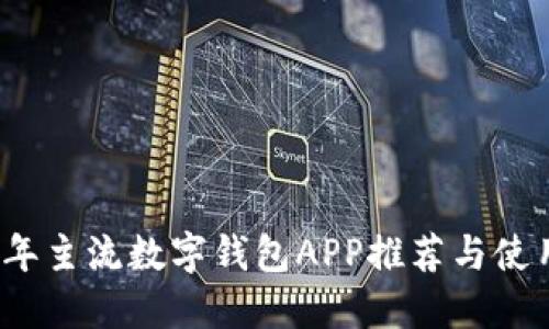2023年主流数字钱包APP推荐与使用指南