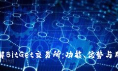 深入了解BitGet交易所：功