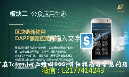 如何在Tokenim上赎回EOS:详细指南与常见问题解答