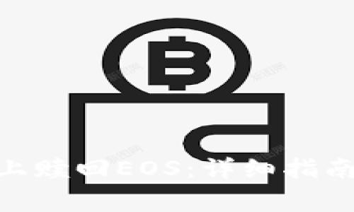 如何在Tokenim上赎回EOS:详细指南与常见问题解答