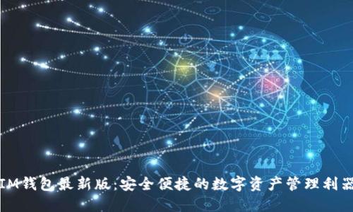 IM钱包最新版:安全便捷的数字资产管理利器