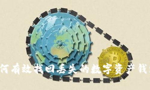 如何有效找回丢失的数字资产钱包?