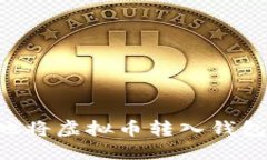 如何安全地将虚拟币转入