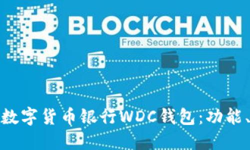 全面解读世界数字货币银行WDC钱包:功能、优势与安全性