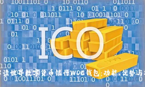 全面解读世界数字货币银行WDC钱包:功能、优势与安全性