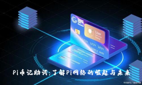 Pi币记助词:了解Pi网络的崛起与未来