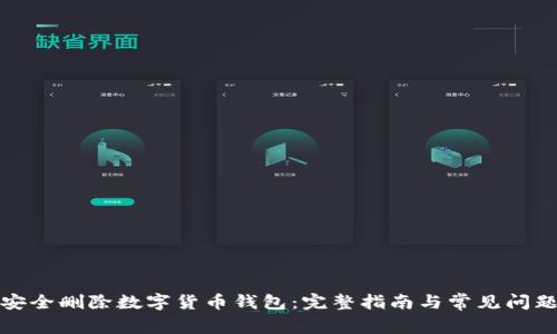 如何安全删除数字货币钱包:完整指南与常见问题解答