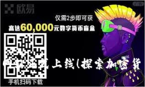 Tokenim官方网站正式上线！探索加密货币的全新世界
