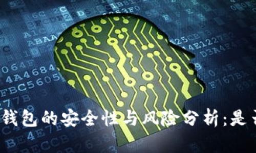 数字货币钱包的安全性与风险分析:是否会跑路?