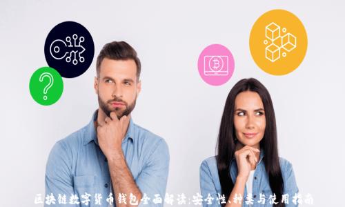 区块链数字货币钱包全面解读:安全性、种类与使用指南