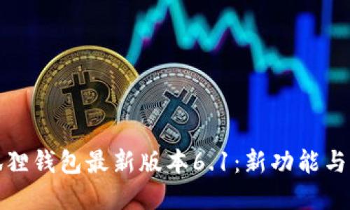 小狐狸钱包最新版本6.1:新功能与详解