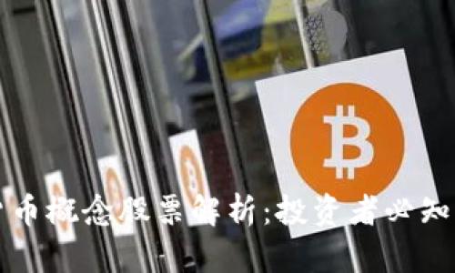 虚拟数字货币概念股票解析:投资者必知的市场趋势