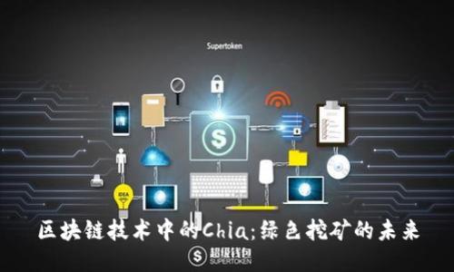 区块链技术中的Chia:绿色挖矿的未来
