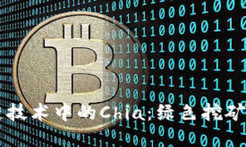 区块链技术中的Chia:绿色挖矿的未来