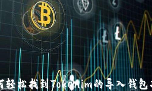 
如何轻松找到Tokenim的导入钱包功能