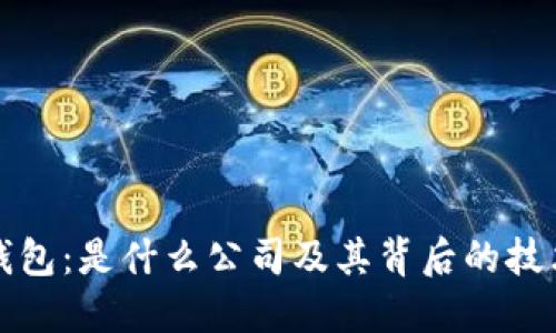 区块链钱包:是什么公司及其背后的技术与服务