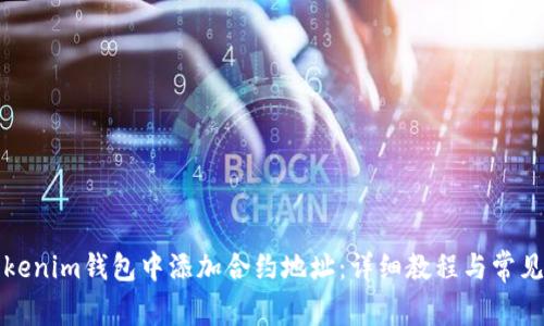 如何在Tokenim钱包中添加合约地址:详细教程与常见问题解答
