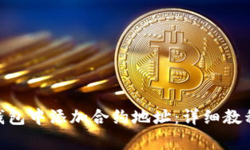 如何在Tokenim钱包中添加合约地址:详细教程与常见问题解答