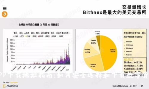 数字货币APP下载地址指南:如何安全选择和下载数字货币交易平台
