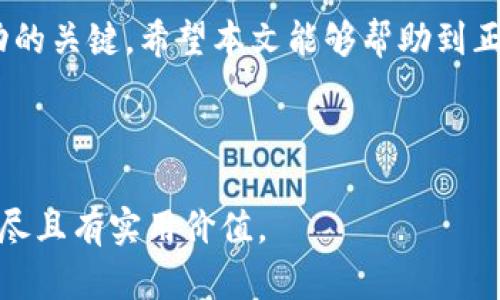   如何在Bitfinex交易平台上进行高效交易：新手指南与技巧 / 

 guanjianci Bitfinex, 加密货币交易, 交易技巧, 新手指南 /guanjianci 

---

## 内容主体大纲

1. 引言
   - 介绍Bitfinex交易平台的背景
   - Bitfinex在加密货币交易市场中的位置

2. Bitfinex平台概述
   - Bitfinex的历史与发展
   - 平台的主要功能与特点

3. 注册与开户流程
   - 如何注册Bitfinex账户
   - 开户所需的材料与步骤

4. 资金存取与交易
   - 如何在Bitfinex上存入和提取资金
   - 交易操作流程与注意事项

5. 交易类型
   - 现货交易与合约交易的区别
   - 市场订单、限价订单、止损订单的使用

6. 风险管理与交易策略
   - 如何进行风险管理
   - 常用的交易策略与技巧

7. 常见问题解答
   - 对新手常遇到的问题进行解答

8. 结语
   - 对于新手的建议与鼓励

---

## 引言

在飞速发展的加密货币市场中，选择一个合适的交易平台是每个投资者必须面对的挑战。Bitfinex作为行业顶尖的交易平台之一，不仅为用户提供丰富的交易对和高效的交易工具，还以其强大的安全性和用户友好的体验而广受欢迎。本文将深入探讨如何在Bitfinex上进行高效交易，尤其是针对新手用户，提供全面的交易指南和实用技巧。

## Bitfinex平台概述

### Bitfinex的历史与发展

Bitfinex成立于2012年，是一家总部位于香港的加密货币交易所。随着市场的不断发展，Bitfinex逐渐成为全球最大的交易平台之一，其日交易量常常高居行业前列。平台提供多种交易产品，如现货交易、杠杆交易与衍生品等，致力于为用户提供全面的交易体验。

### 平台的主要功能与特点

Bitfinex的成功，离不开其功能强大的交易界面与灵活的交易方式。用户可以使用高级交易工具分析市场走势，进行定制化的交易策略。此外，平台还支持法币与加密货币的存取，便捷的资金流动为用户带来了更多的交易机会。

## 注册与开户流程

### 如何注册Bitfinex账户

想要在Bitfinex上交易，第一步是创建一个账户。用户只需访问官网，点击注册按钮，填写电子邮件和选择密码，即可创建一个基础账户。这一过程快速且简单，适合每位新手入门。

### 开户所需的材料与步骤

注册过程完成后，用户需要完成身份验证（KYC）以确保账户的安全性。通常需要提供身份证明文件、住址证明以及联系方式。审核通过后，用户就可以开始进行交易了。

## 资金存取与交易

### 如何在Bitfinex上存入和提取资金

资金的存取是交易中的重要环节。在Bitfinex上，用户可以通过银行转账、信用卡、或者加密货币存款等方式进行资金的存入。提现则可以通过相同的方式进行，提现请求通常需要一定的审核时间。

### 交易操作流程与注意事项

理解交易界面的操作流程对于新手尤为重要。用户首先需要选择交易对，然后选择订单类型。确保在执行任何交易之前，仔细阅读并理解每种订单的特点及其对资金的影响。

## 交易类型

### 现货交易与合约交易的区别

Bitfinex提供现货交易与合约交易两种主要的交易模式。现货交易是指直接购买和卖出加密货币，而合约交易则是通过预定的合约在未来某个时间以某个价格买卖资产。两种方式各有优势，用户需要根据个人风险承受能力做出选择。

### 市场订单、限价订单、止损订单的使用

作为交易者，了解不同订单类型的使用是非常重要的。市场订单是以当前市场价格进行交易，限价订单则是在特定价格进行买卖。止损订单用于限制损失，帮助交易者更有效地管理风险。

## 风险管理与交易策略

### 如何进行风险管理

风险管理是成功交易的关键之一。从设定合理的止损点到分散投资组合，交易者都应采取措施保护自身资产安全。此外，定期审视交易策略，反思过去的交易决策，也能帮助未来的交易表现。

### 常用的交易策略与技巧

成功的交易者往往会制定并遵循一定的交易策略，如日内交易、趋势交易等。这些策略都依赖于对市场走势的分析，以及对风险的科学评估。在策略实施过程中，也要灵活应对市场的变化。

## 常见问题解答

### 问题一：Bitfinex是否安全？

在选择交易平台时，安全性是投资者非常关心的一个问题。Bitfinex建立了多层的安全防护机制，包括冷钱包储存、两步验证等措施，旨在保护用户的资产安全。虽然没有任何平台能够百分之百保障安全，但Bitfinex的安全水平在行业中是相对较高的，其团队也会定期进行安全审核和更新。

### 问题二：如何进行身份验证？

在Bitfinex上，身份验证是确保账户安全的重要一步。用户需提交身份证明文件、住址证明等信息，并根据要求完成相应的身份验证步骤。审核过程通常在1-2个工作日内完成。通过验证后，用户将获得更高的交易限额和提现额度。

### 问题三：Bitfinex支持哪些法币？

Bitfinex平台支持多种法定货币的存入和交易，包括美元、欧元、英镑等。这使得用户在进行加密货币交易时可以选择合适的法币进行资金操作，降低了转换成本。同时，用户可以使用多种支付方式进行法币的存入和提取。

### 问题四：我可以在Bitfinex上进行杠杆交易吗？

是的，Bitfinex支持杠杆交易。通过杠杆，用户可以在拥有较少资金的情况下进行更大额度的交易，从而放大投资收益。然而，杠杆交易也伴随着更高的风险，因为损失也会被放大。因此，建议新手在充分了解杠杆交易机制和风险后再进行尝试。

### 问题五：如何提高我的交易技能？

提高交易技能需要时间与经验积累。首先，建议新手系统学习市场基础知识、交易技巧和常用的技术分析方法。其次，可以选择模拟交易平台进行实操练习，积累经验。同时，跟踪行业动态、参加论坛讨论以及阅读相关书籍，也是提升交易技能的有效途径。

### 问题六：Bitfinex的手续费是怎样的？

Bitfinex的手续费结构相对透明，主要根据交易量和订单类型设定。一般来说，市场订单的手续费可能略高，而限价订单则有可能享受更低的手续费。用户可以在平台的官网上查阅最新的手续费信息，以便在交易前做好预算。

## 结语

在Bitfinex上进行高效交易，需要用户充分了解平台的运作机制、掌握必要的交易技巧以及有效管理风险。对于新手来说，持续学习和关注市场动向是成功的关键。希望本文能够帮助到正在探索Bitfinex的交易者们，祝您在加密货币的投资之旅中获得丰厚的回报。

--- 

以上内容形成了一篇完整的关于Bitfinex交易平台的文章大纲与内容示例，通过围绕用户关心的几个问题，深入探讨了Bitfinex的各个方面，确保内容详尽且有实用价值。