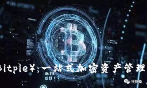 比特派(Bitpie):一站式加密资产管理平台详解