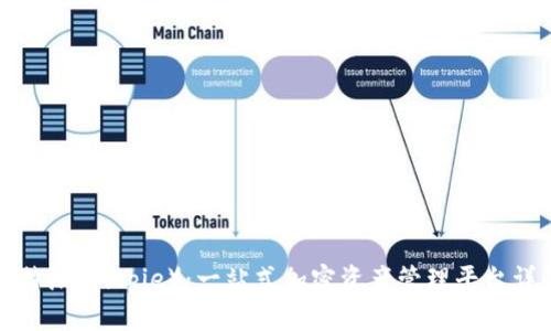 比特派(Bitpie):一站式加密资产管理平台详解