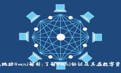 区块链钱包地址Omni解析:了解Omni协议及其在数字资产中的应用