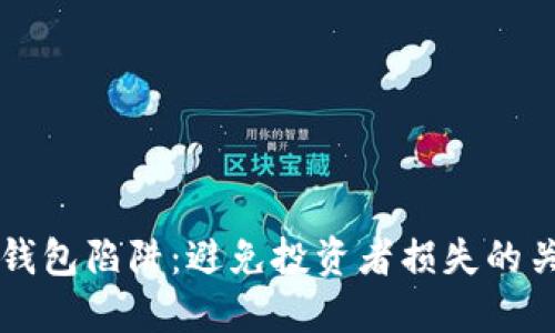 区块链钱包陷阱:避免投资者损失的关键指南