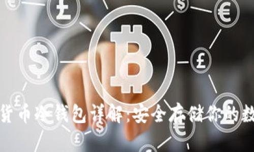: 加密货币冷钱包详解:安全存储你的数字资产