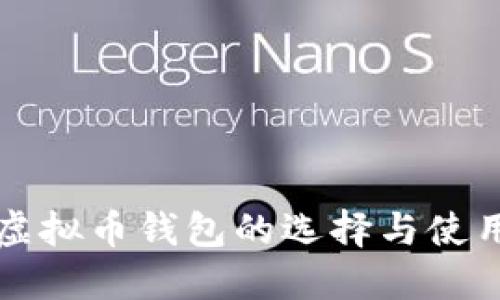 海外虚拟币钱包的选择与使用指南