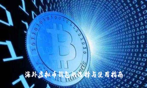 海外虚拟币钱包的选择与使用指南