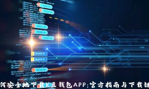 如何安全地下载K豆钱包APP:官方指南与下载链接