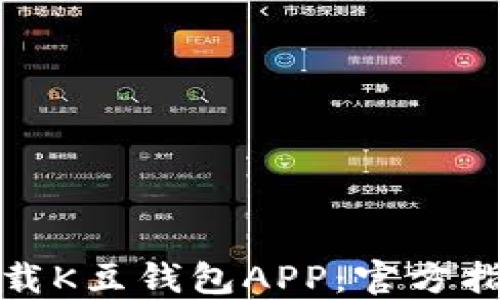 如何安全地下载K豆钱包APP:官方指南与下载链接