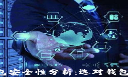 美国虚拟币钱包安全性分析:选对钱包,保障资产安全