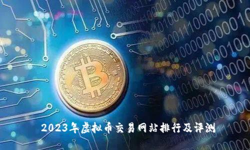 2023年虚拟币交易网站排行及评测