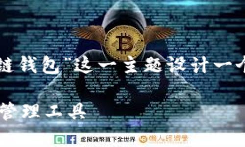 提示:为了符合您的请求,我将为“全球领先的区块链钱包”这一主题设计一个友好的,关键词和内容大纲,并逐步回答相关问题。
全球领先的区块链钱包:选择最适合你的数字资产管理工具