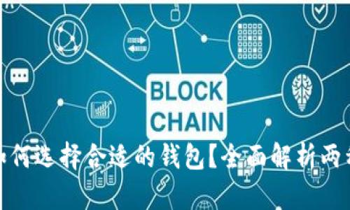 数字藏品如何选择合适的钱包?全面解析两种主流钱包