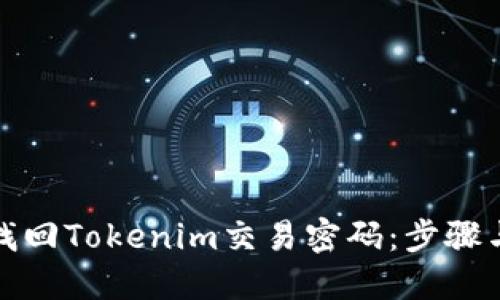 如何找回Tokenim交易密码：步骤与技巧
