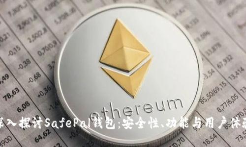 深入探讨SafePal钱包:安全性、功能与用户体验
