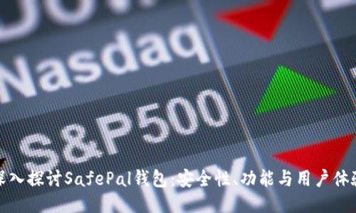 深入探讨SafePal钱包:安全性、功能与用户体验