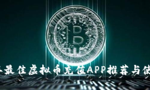 2023年最佳虚拟币充值APP推荐与使用指南