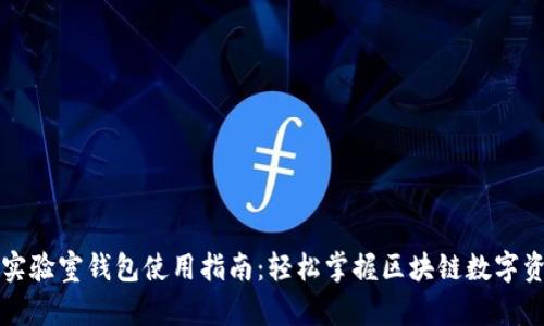 区块链实验室钱包使用指南:轻松掌握区块链数字资产管理